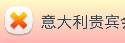 意大利贵宾会 logo